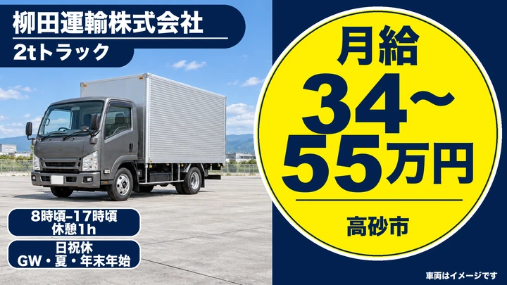 柳田運輸株式会社の2tトラックドライバー求人（兵庫県高砂市）