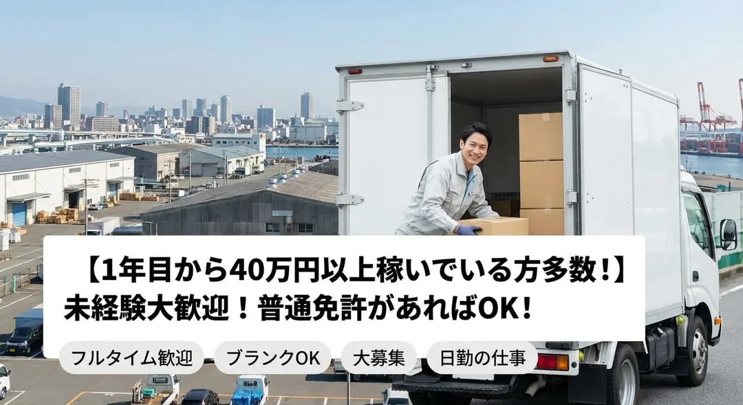 【1年目から40万円以上稼いでいる方多数！】未経験大歓迎！普通免許があればOK！