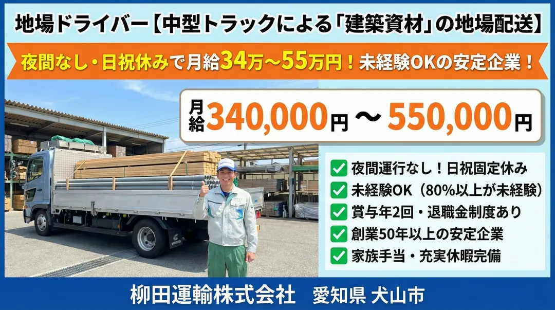 柳田運輸株式会社の中型・準中型トラックドライバー求人(愛知県犬山市)