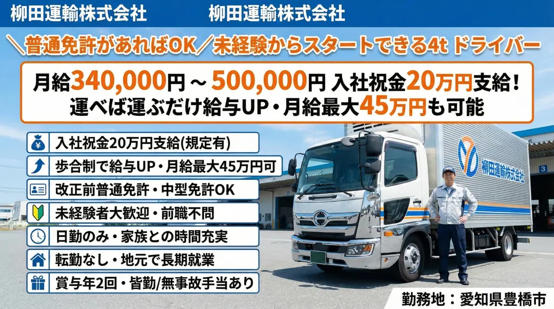 柳田運輸株式会社の中型・準中型トラックドライバー求人(愛知県豊橋市)