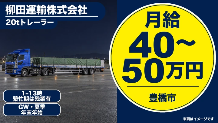 柳田運輸株式会社の20tトレーラードライバー求人（愛知県豊橋市）