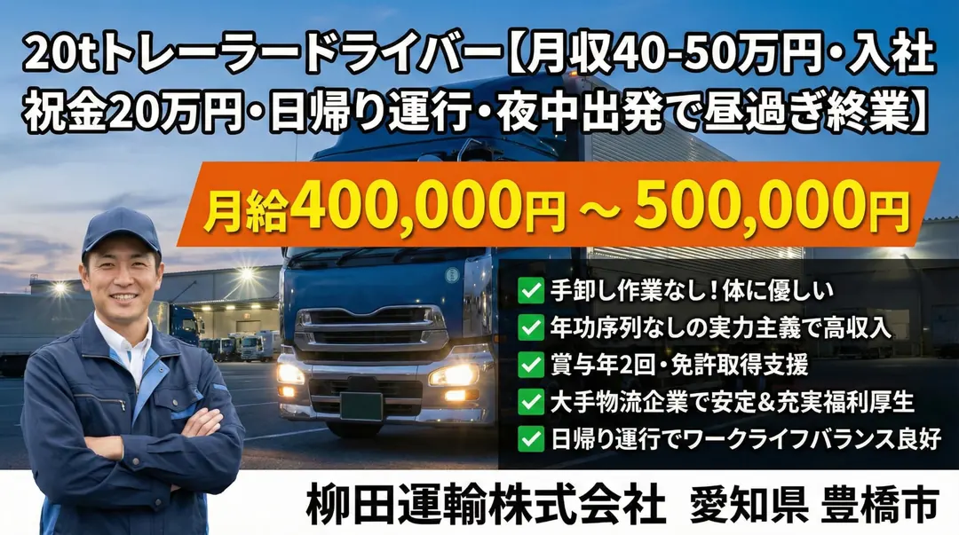 柳田運輸株式会社のトレーラー求人（愛知県豊橋市）
