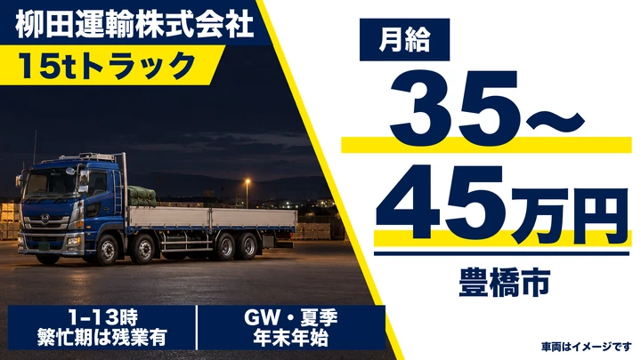 大型免許@豊橋市×15tトラック | 月給35万円以上
