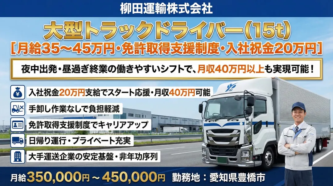 柳田運輸株式会社の大型トラックドライバー求人（愛知県豊橋市）