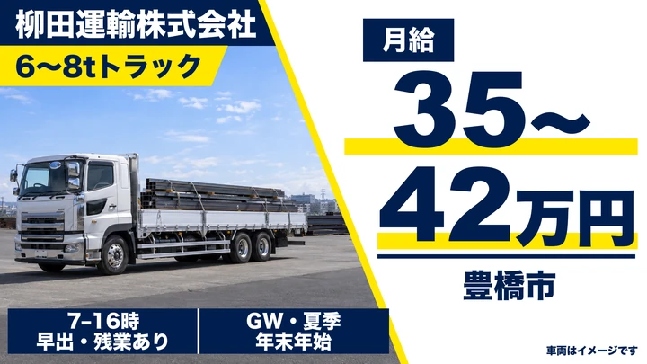 中型免許@豊橋市×6t~8tトラック | 月給35万以上