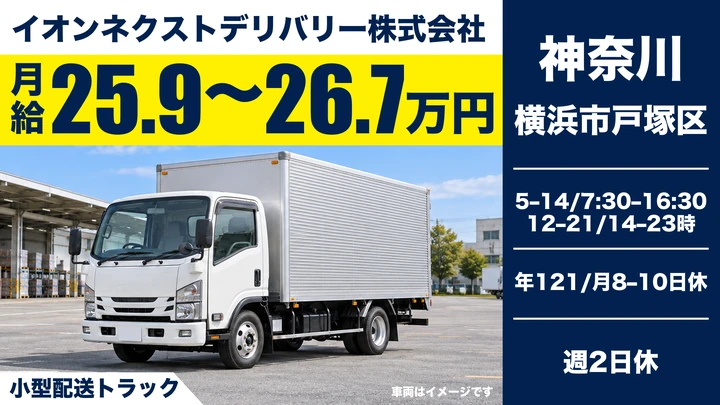 イオンネクストデリバリー株式会社の小型配送トラックドライバー求人（神奈川県横浜市戸塚区）