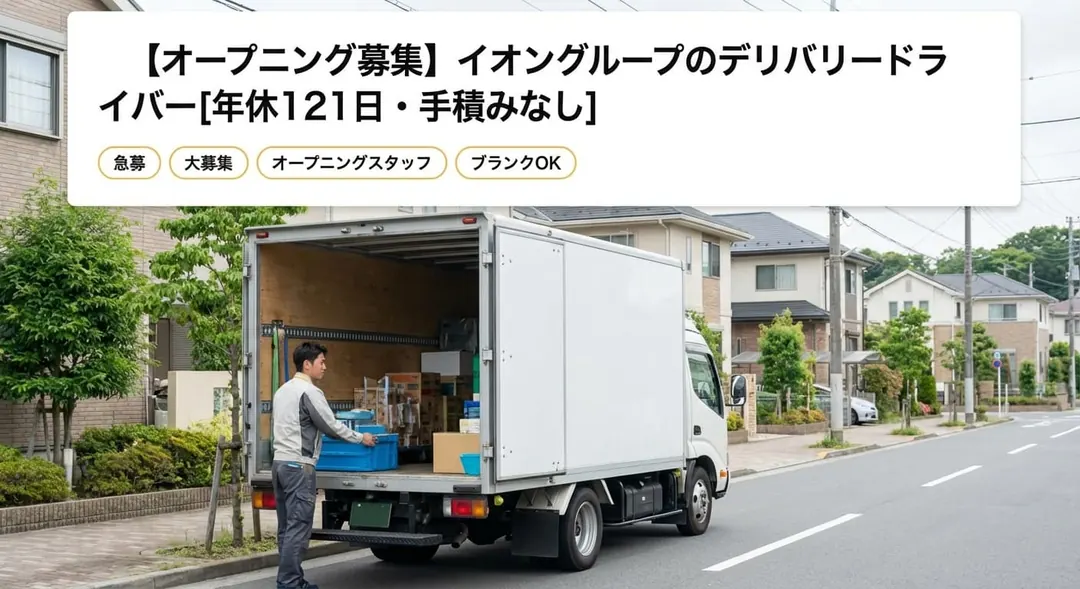 普通免許(AT限定可)@×戸塚区小型トラックドライバー　Openは4月