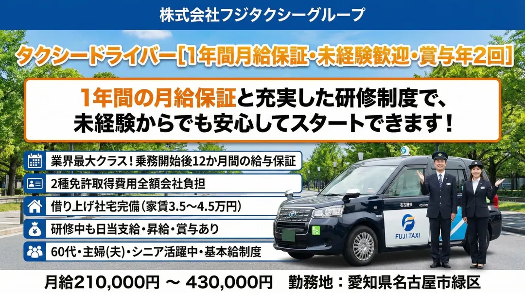 株式会社フジタクシーグループのタクシードライバー求人（愛知県名古屋市緑区）