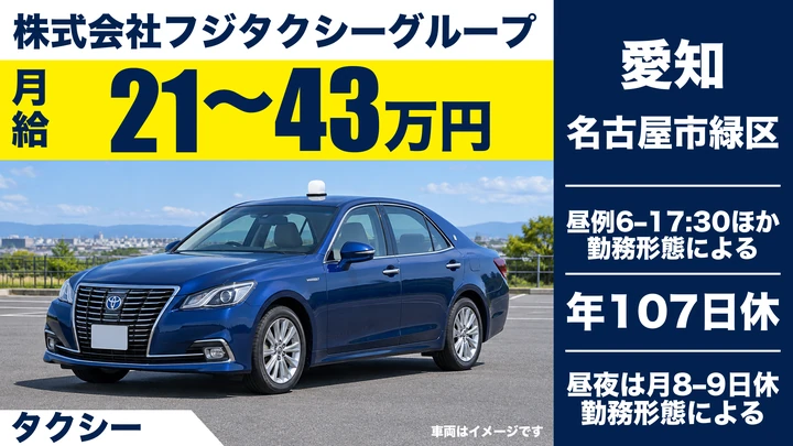 株式会社フジタクシーグループのタクシードライバー求人（愛知県名古屋市緑区）
