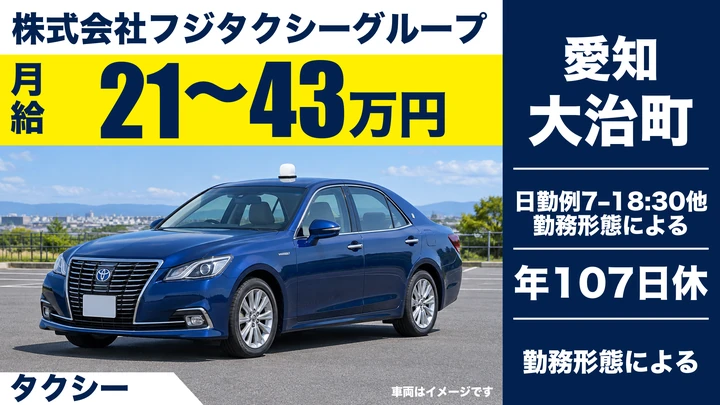株式会社フジタクシーグループのタクシードライバー求人（愛知県大治町）