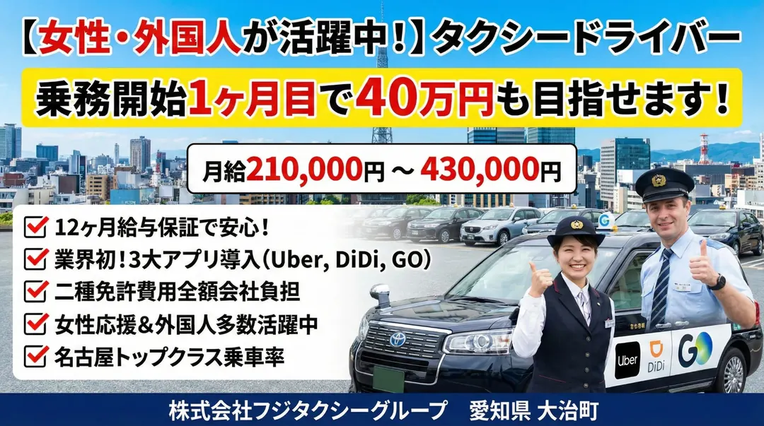 株式会社フジタクシーグループのタクシードライバー求人（愛知県大治町）