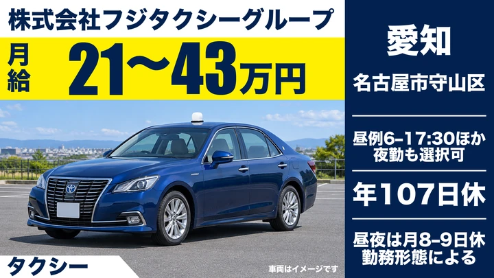 株式会社フジタクシーグループのタクシードライバー求人(愛知県名古屋市守山区)