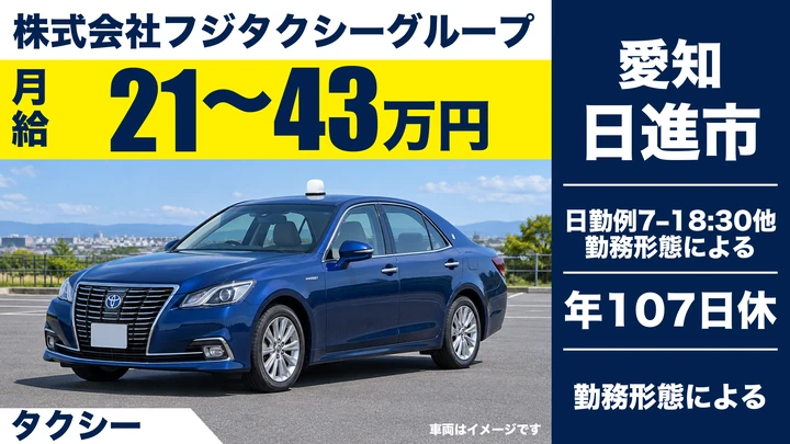 株式会社フジタクシーグループのタクシードライバー求人(愛知県日進市)