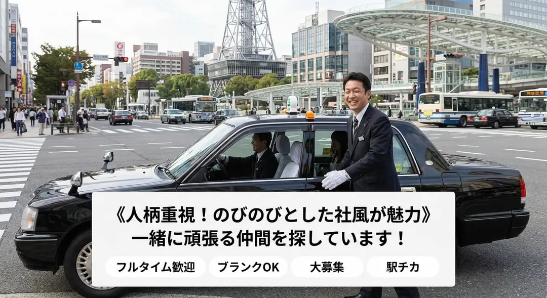 普通免許@名古屋×タクシー | 平均月収37万・フレックスタイム制