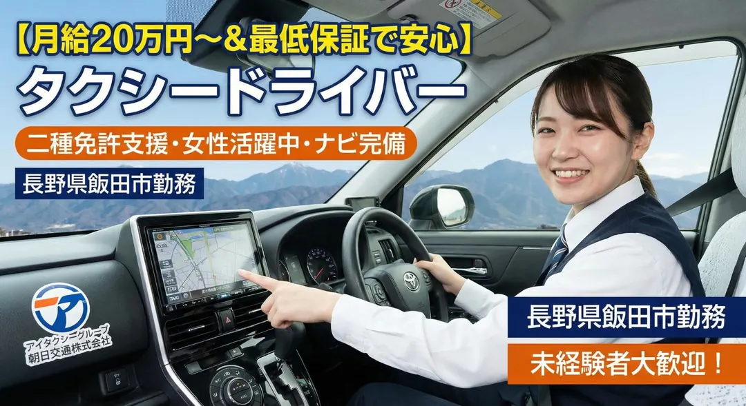 【月給20万円〜＆最低保証で安心】タクシードライバー◎二種免許支援・女性活躍中・ナビ完備