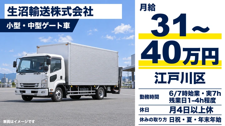 【正社員募集】中型・小型トラックドライバー[賞与年3回・免許取得支援制度あり・独身寮完備]