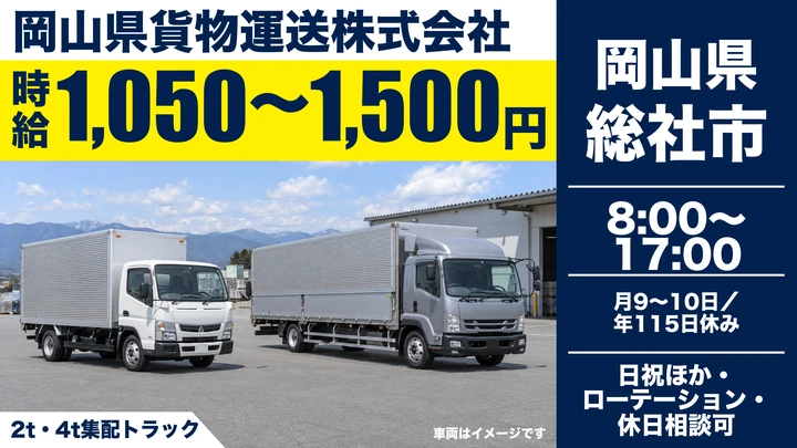 【岡山県総社市】小型トラック集配ドライバー／契約社員