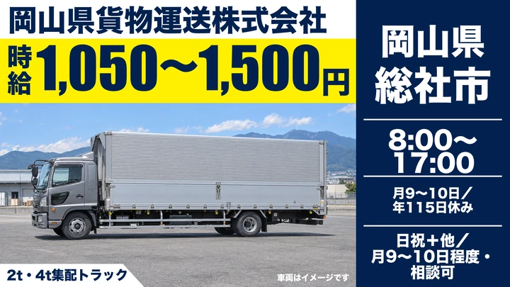【岡山県総社市】中型トラック集配ドライバー／契約社員