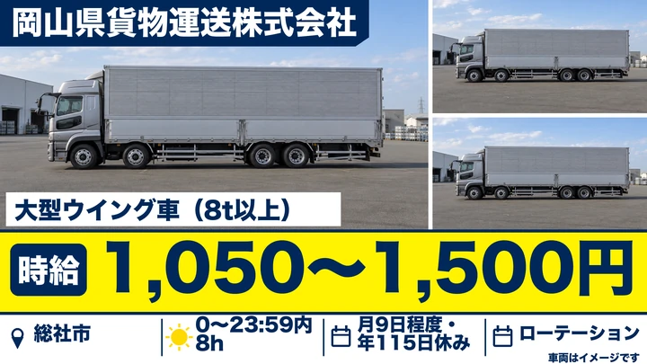 【岡山県総社市】大型トラック長距離ドライバー／契約社員