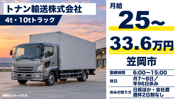 【岡山県笠岡市】大型トラックドライバー/正社員