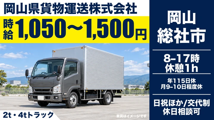【岡山県総社市】小型トラック集配ドライバー／契約社員