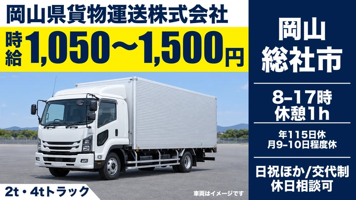 【岡山県総社市】中型トラック集配ドライバー／契約社員