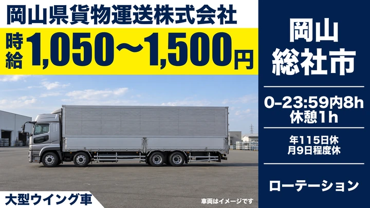 【岡山県総社市】大型トラック長距離ドライバー／契約社員