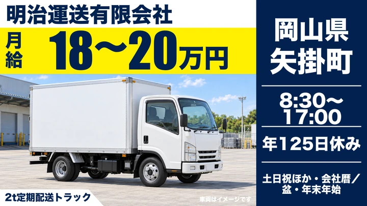 【岡山県矢掛町】2t定期配送ドライバー／正社員