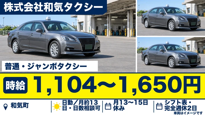 【岡山県和気町】タクシードライバー/アルバイト
