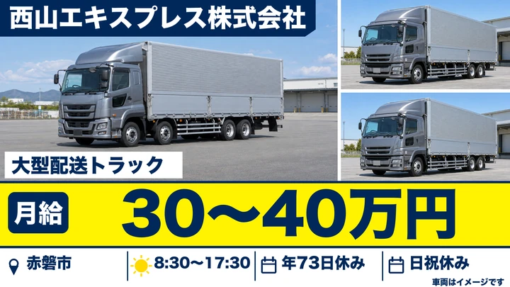 【岡山県赤磐市】大型トラックドライバー/正社員
