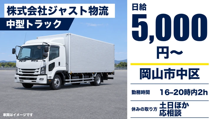 【岡山県岡山市中区】4t食品輸送ドライバー/アルバイト