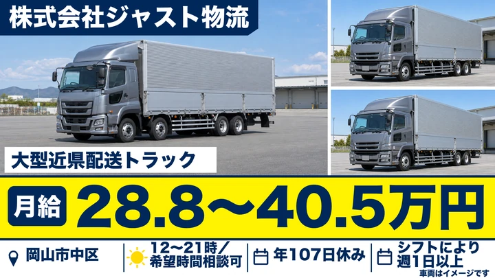 【岡山県岡山市中区】大型トラックドライバー/正社員