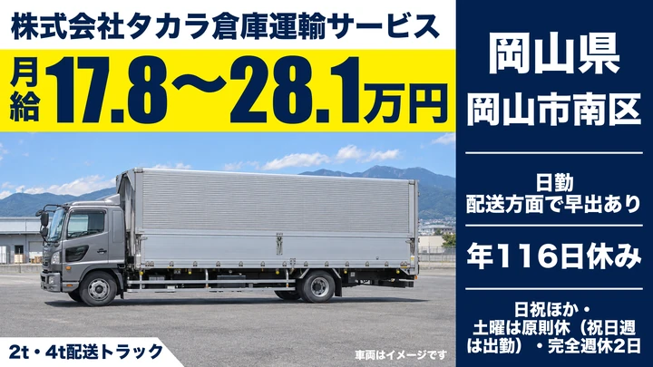 【岡山県岡山市南区】2t・4t配送ドライバー／正社員