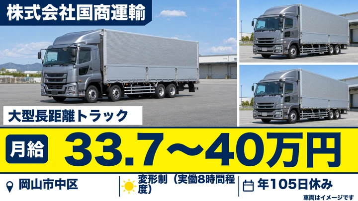【岡山県岡山市中区】大型長距離ドライバー/正社員
