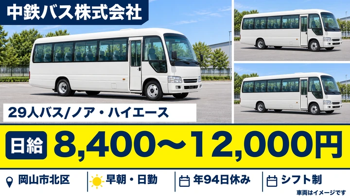 【岡山県岡山市北区】バスドライバー／契約社員
