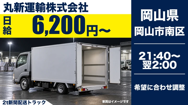【岡山県岡山市南区】2t新聞輸送ドライバー／アルバイト