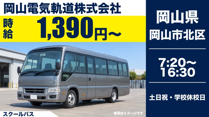 【岡山県岡山市北区】スクールバスドライバー／アルバイト
