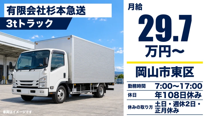 【岡山県岡山市東区】小型トラック配送ドライバー／正社員