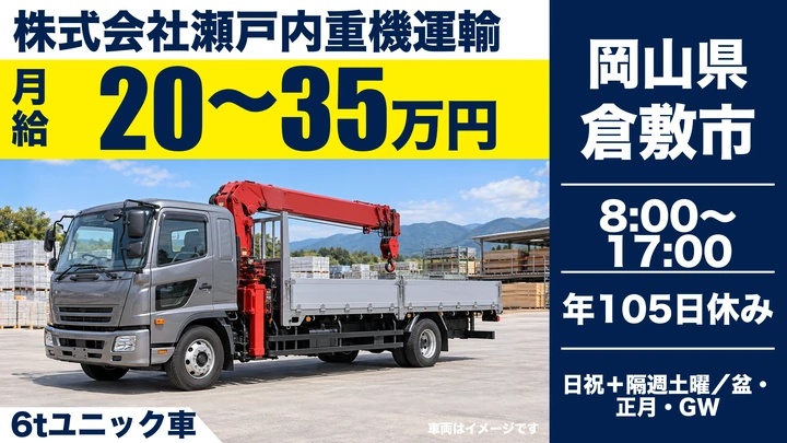 【岡山県倉敷市】6tユニック車ドライバー／正社員