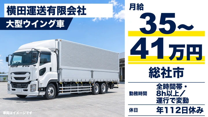 【岡山県総社市】大型ウイング車長距離ドライバー／正社員
