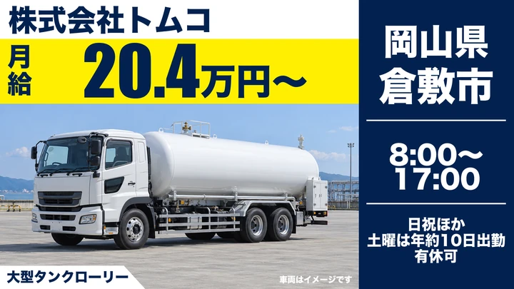 【岡山県倉敷市】大型トラックドライバー/未経験歓迎