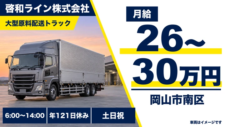 【岡山県岡山市南区】大型トラックドライバー/土日休み