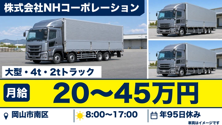 【岡山県岡山市南区】2tトラックドライバー／正社員