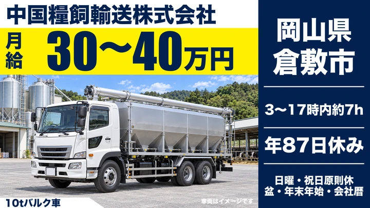 【岡山県倉敷市】10tトラックドライバー/未経験歓迎