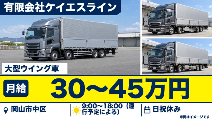 【岡山県岡山市中区】大型トラックドライバー/ウィング車