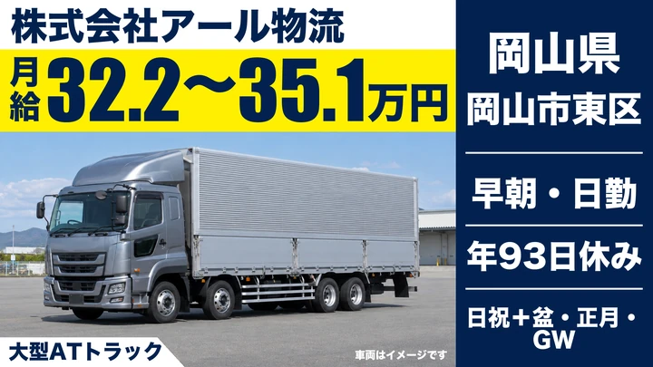 【岡山県岡山市東区】大型トラックドライバー/正社員