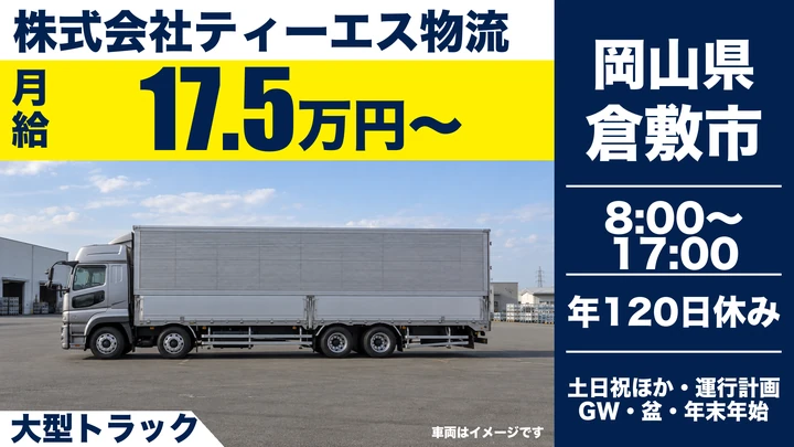 【岡山県倉敷市】大型トラックドライバー/土日休み