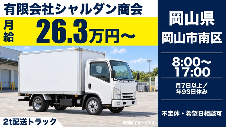 【岡山県岡山市南区】2tトラックドライバー／正社員