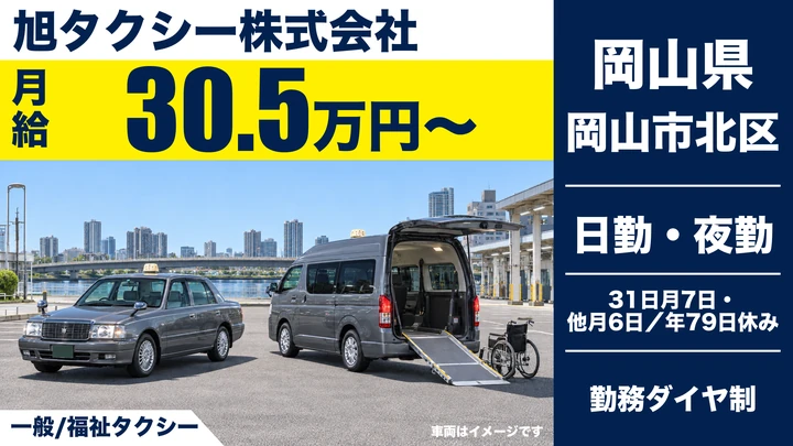 【岡山県岡山市北区】タクシードライバー／契約社員