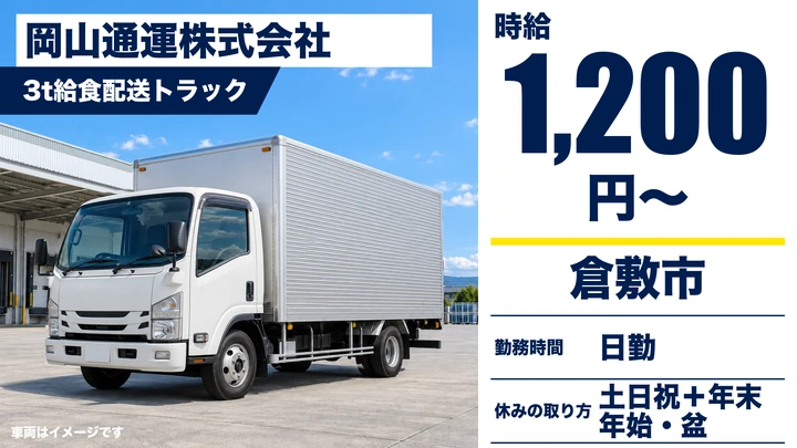 【岡山県倉敷市】3tトラックドライバー／アルバイト